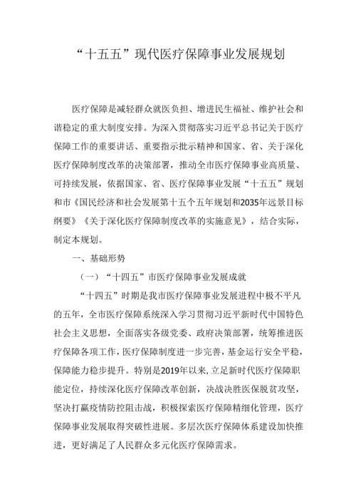 “十五五”现代医疗保障事业发展规划.docx
