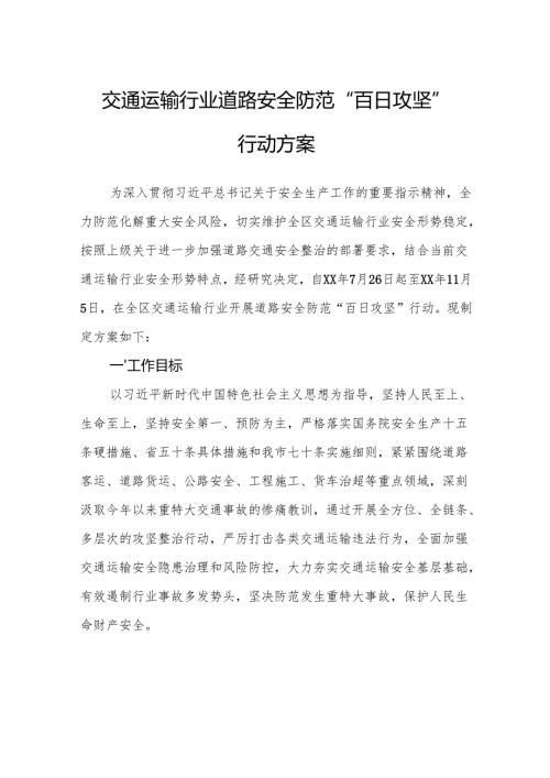 交通运输行业道路安全防范“百日攻坚”行动方案.docx