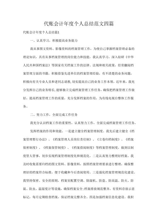 代账会计年度个人总结范文四篇.docx