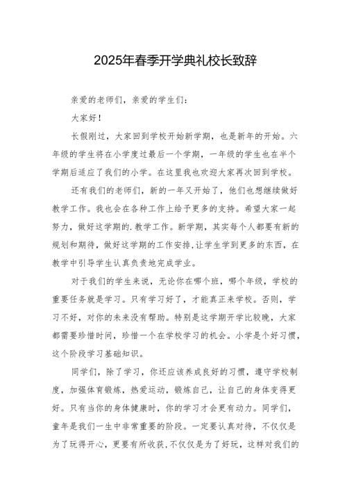 2025年中小学春季开学典礼校长致辞 合计19份.docx