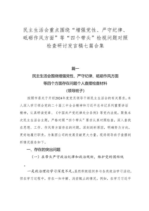 民主生活会重点围绕“增强党性、严守纪律、砥砺作风方面”等“四个带头”检视问题对照检查研讨发言稿七篇合集.docx