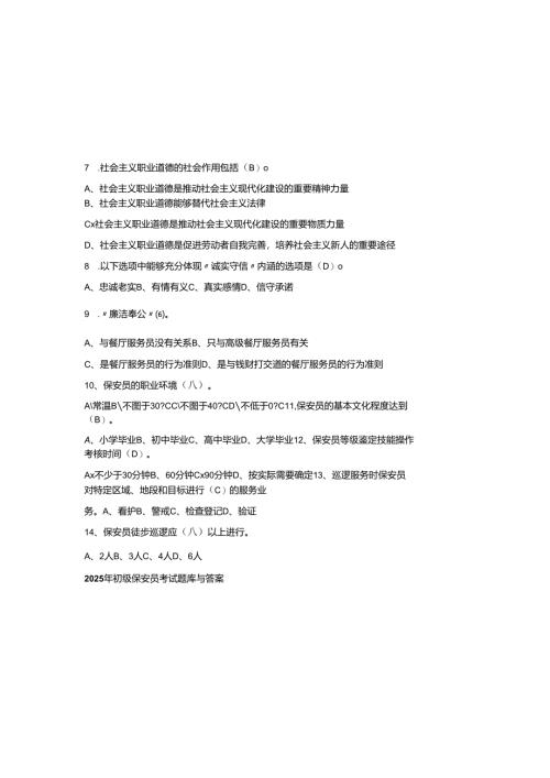 2025年初级保安员考试题库与参考答案.docx