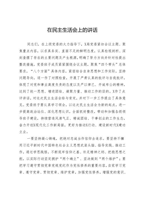 书记在2024年民主生活会上的总结讲话.docx