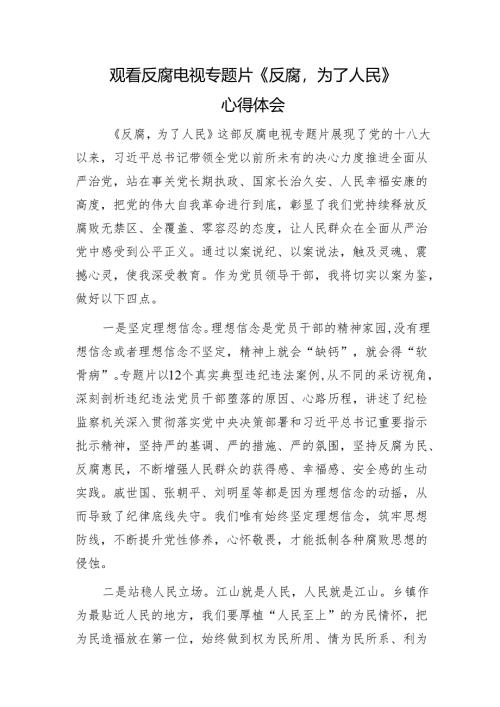 观看反腐电视专题片1.docx