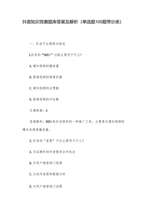 抖音知识竞赛题库答案及解析（单选题100题带分类）.docx