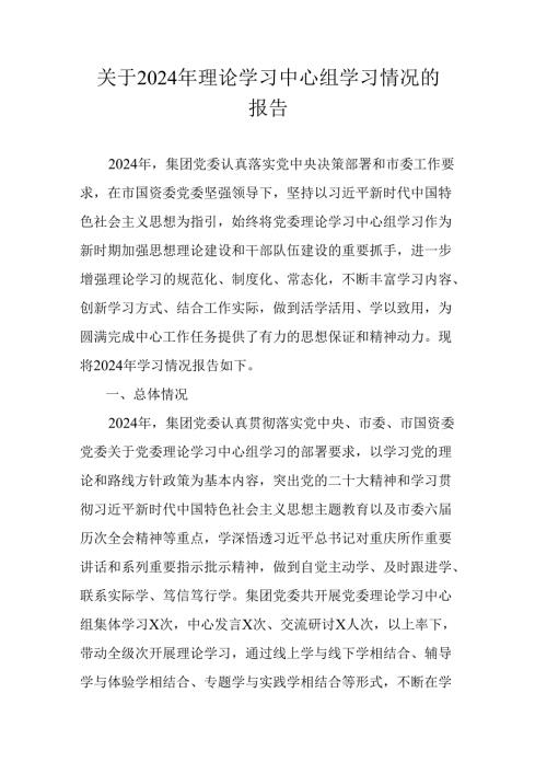关于2024年理论学习中心组学习情况的报告.docx