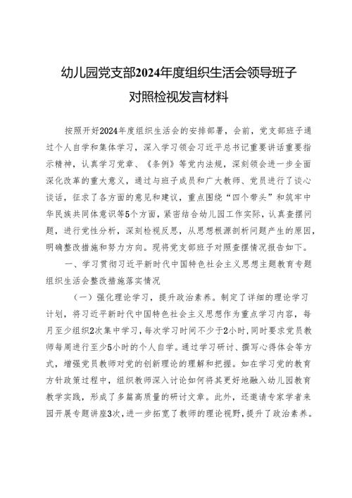 幼儿园党支部2024年度组织生活会领导班子对照检视发言材料.docx