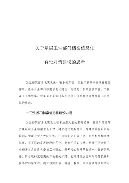 关于基层卫生部门档案信息化建设对策建议的思考.docx