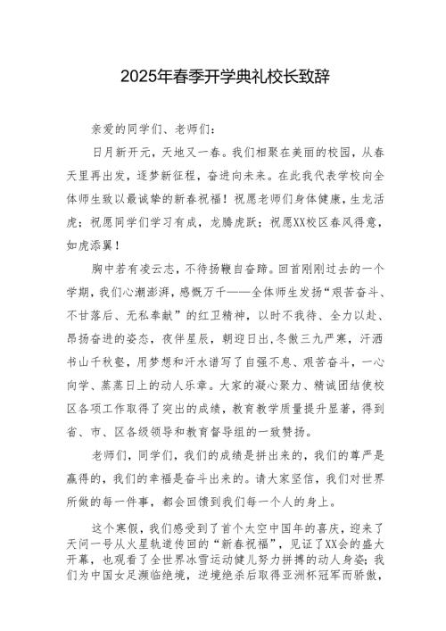 2025年学校春季新学期开学典礼校长致辞 汇编20份.docx