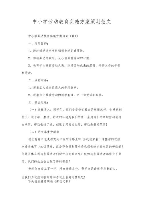 中小学劳动教育实施方案策划范文.docx