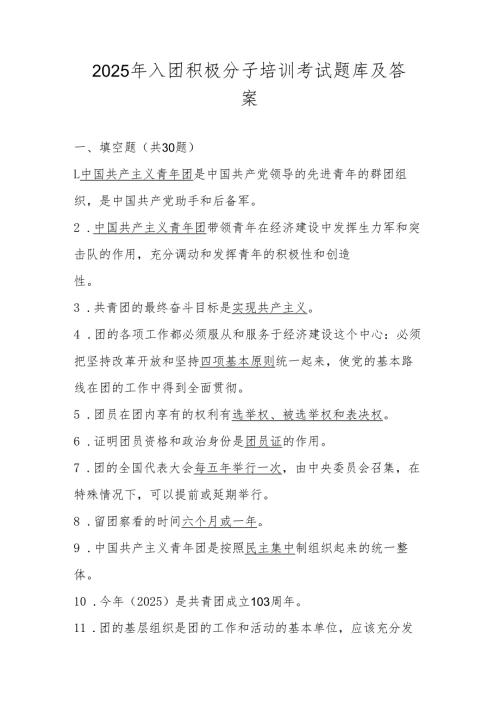 2025年入团积极分子培训考试题库及答案.docx