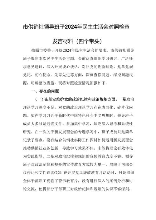 市供销社领导班子2024年民主生活会对照检查发言材料（四个带头）.docx