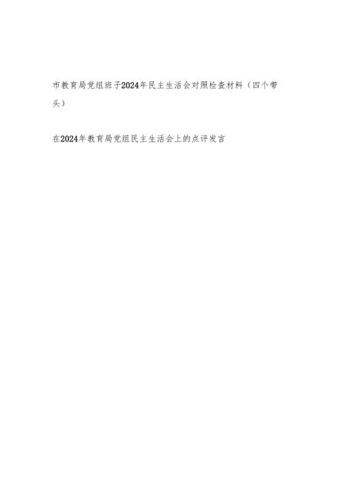 教育局党组班子四个带头2024年度民主生活会对照检查材料和领导在在2024年教育局党组民主生活会上的点评发言.docx