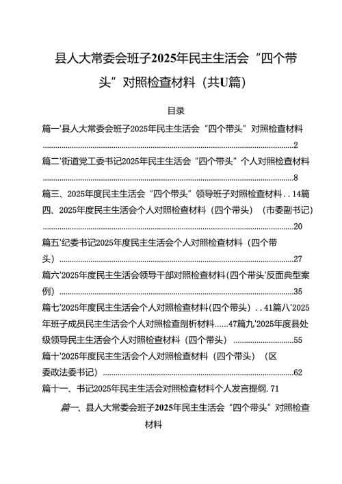（11篇）县人大常委会班子2025年民主生活会“四个带头”对照检查材料范文.docx