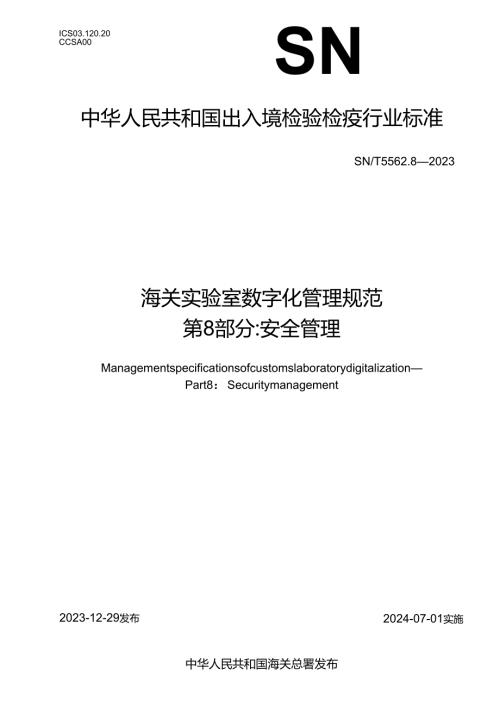 SNT5562.8-2023海关实验室数字化管理规范第8部分安全管理.docx