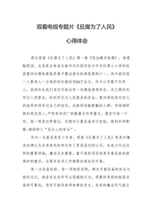 观看电视专题片反腐为了人民心得体会 （汇编18份）.docx