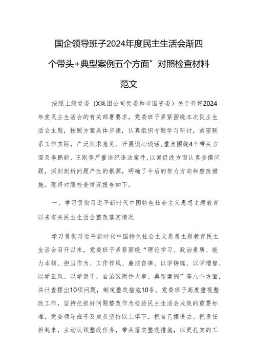 国企领导班子2024年度民主生活会“新四个带头+典型案例五个方面”对照检查材料范文.docx