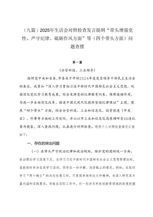 （九篇）2025年生活会对照检查发言提纲“带头增强党性、严守纪律、砥砺作风方面”等（四个带头方面）问题查摆.docx
