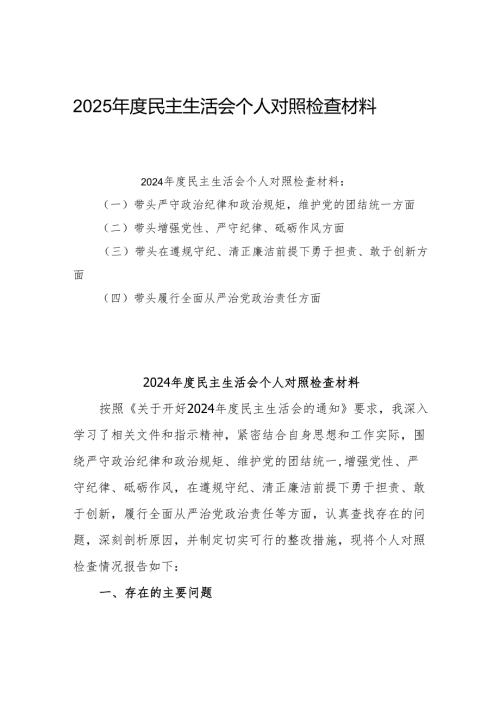 2025专题民主生活会个人对照检查研讨材料3篇.docx