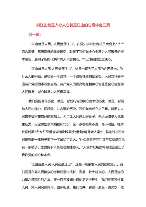 对江山就是人心人心就是江山的心得体会三篇.docx