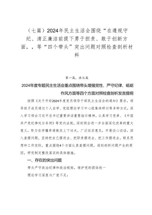 （七篇）2024年民主生活会围绕“在遵规守纪、清正廉洁前提下勇于担责、敢于创新方面”等“四个带头”突出问题对照检查剖析材料.docx