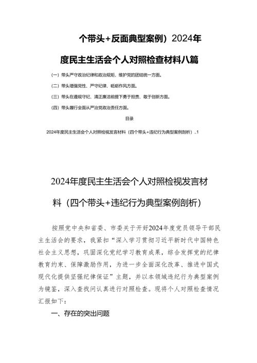 （四个带头+反面典型案例）2024年度民主生活会个人对照检查材料八篇.docx
