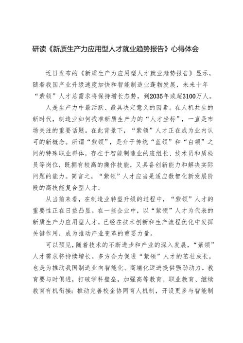 2025年《新质生产力应用型人才就业趋势报告》心得体会.docx