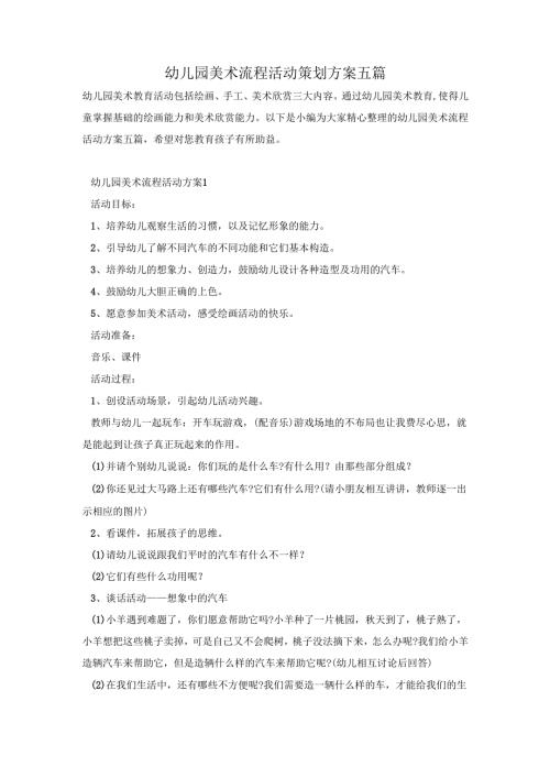 幼儿园美术流程活动策划方案五篇.docx