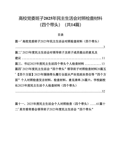 高校党委班子2025年民主生活会对照检查材料（四个带头）(14篇集合).docx