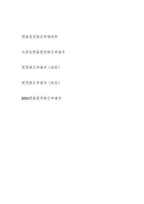 2025预备党员转正申请材料申请书5篇（大学生机关农村党员）.docx