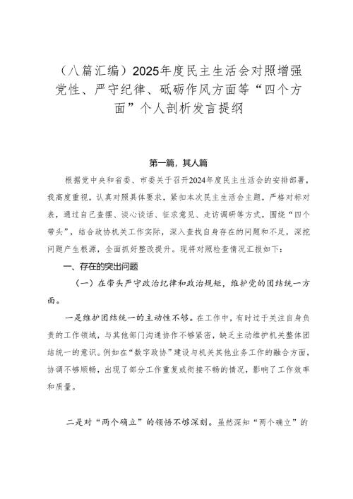 （八篇汇编）2025年度民主生活会对照增强党性、严守纪律、砥砺作风方面等“四个方面”个人剖析发言提纲.docx