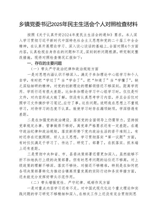 （3篇）乡镇党委书记2025年民主生活会个人对照检查材料带头范文.docx