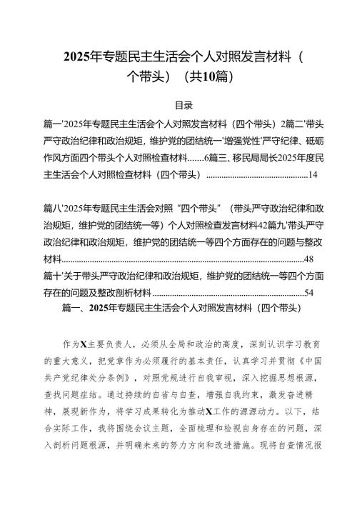 （10篇）2025年专题民主生活会个人对照发言材料（四个带头）范文.docx