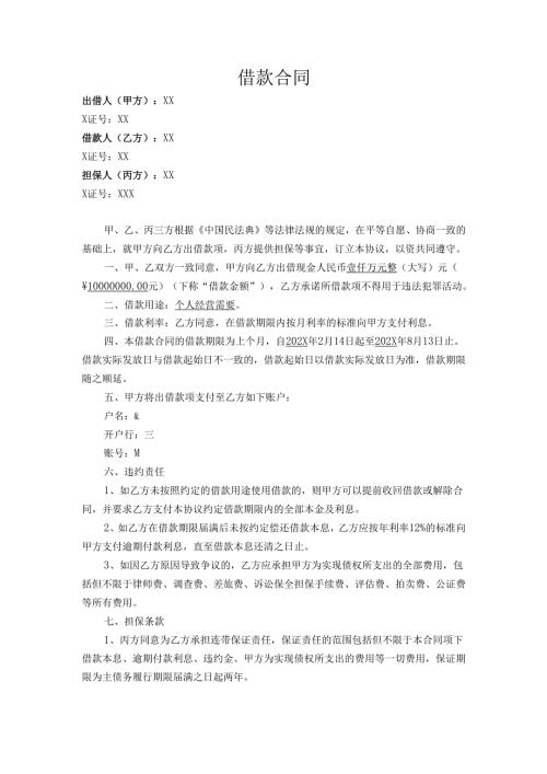 借款合同模板.docx