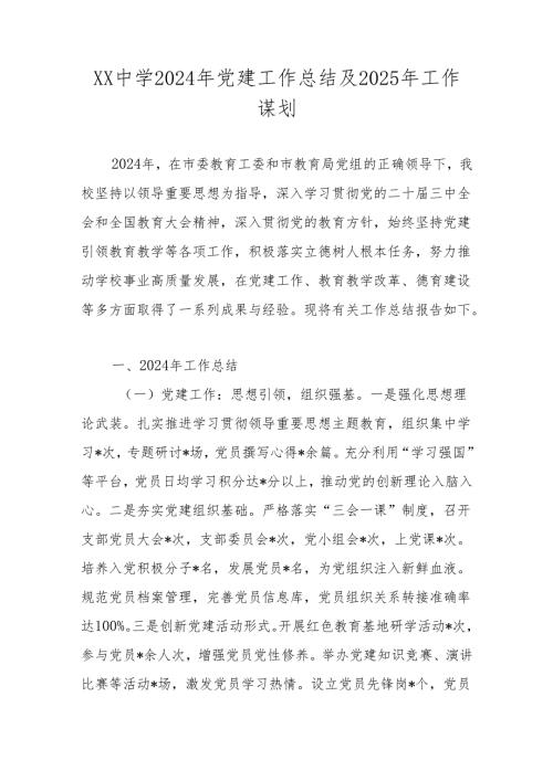 2024年XX学校党建工作总结.docx