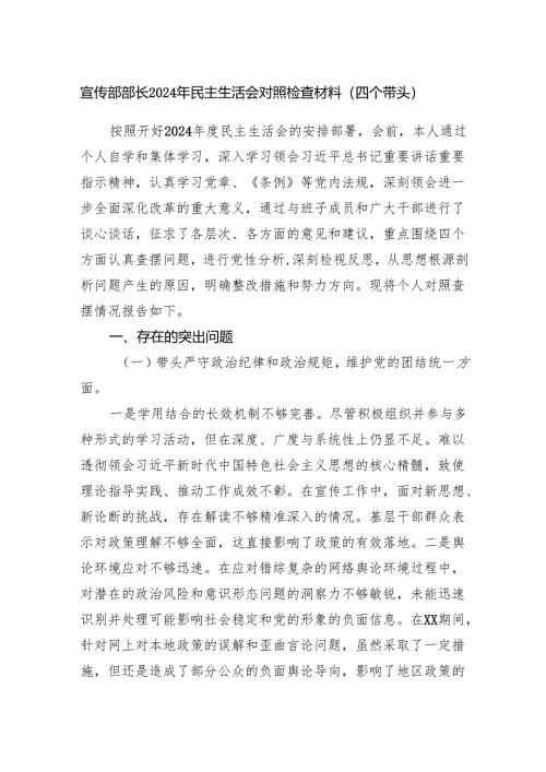 宣传部长2024年度民主生活会个人对照检查材料（四个带头）.docx