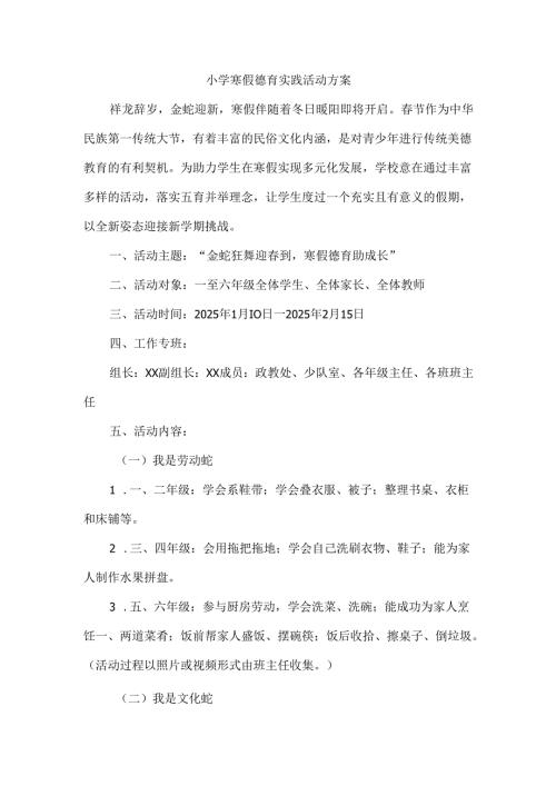 小学寒假德育实践活动方案.docx