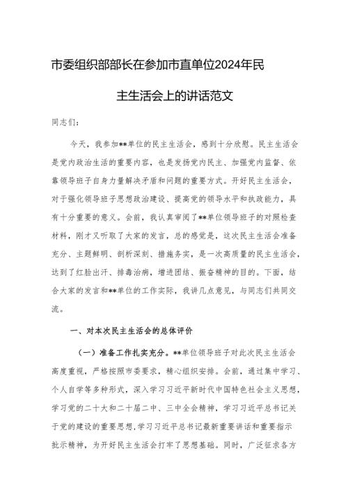 市委组织部部长在参加市直单位2024年民主生活会上的讲话范文.docx