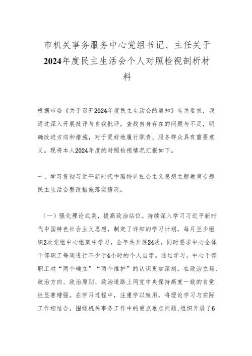 市机关事务服务中心党组书记、主任关于2024年度民主生活会个人对照检视剖析材料.docx