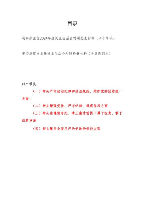 巡察办主任2024年度民主生活会（四个带头）个人对照检查材料2篇.docx