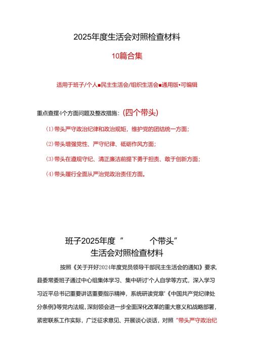 领导班子2025年度“四个带头”民主生活会个人对照检查材料10个.docx