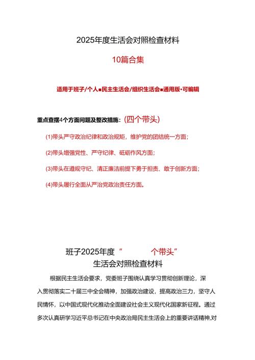 领导班子四个带头2024年度民主生活会照检查材料精选资料合集.docx