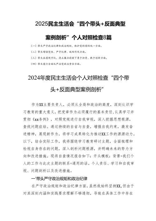 2025民主生活会“四个带头+反面典型案例剖析”个人对照检查 8篇.docx