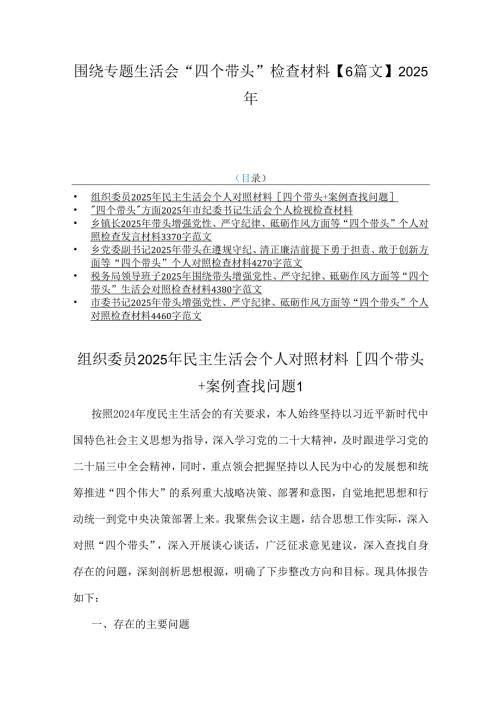 围绕专题生活会“四个带头”检查材料【6篇文】2025年.docx
