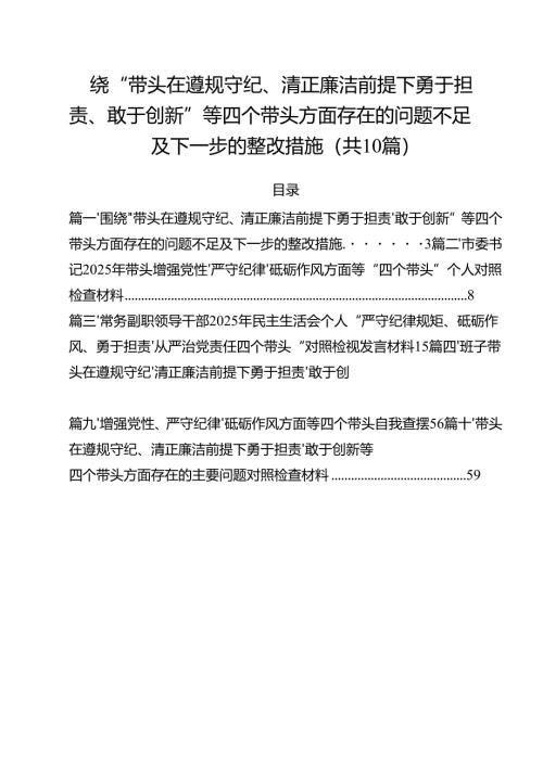十篇围绕“带头在遵规守纪、清正廉洁前提下勇于担责、敢于创新”等四个带头方面存在的问题不足及下一步的整改措施完整.docx