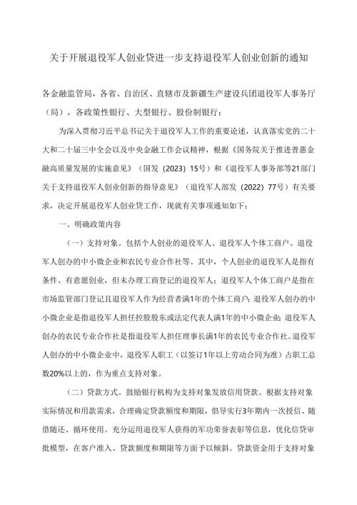 关于开展退役军人创业贷进一步支持退役军人创业创新的通知（2024年）.docx