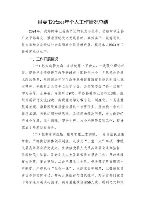 县委书记2024年个人工作情况总结.docx