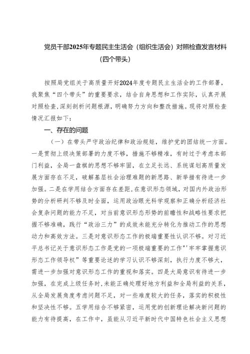 （6篇）党员干部2025年专题民主生活会（组织生活会）对照检查发言材料（四个带头）范文.docx