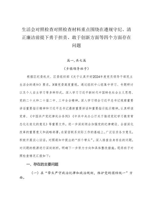 生活会对照检查对照检查材料重点围绕在遵规守纪、清正廉洁前提下勇于担责、敢于创新方面等四个方面存在问题.docx