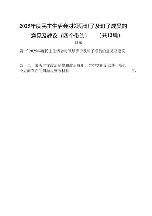 2025年度民主生活对领导班子及班子成员的意见建议（四个带头）（共12篇）.docx